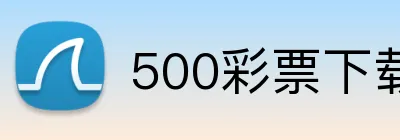 500彩票下载 logo